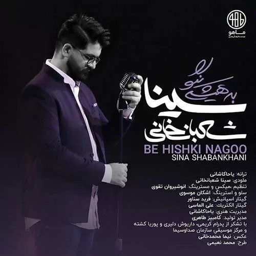 سینا شعبانخانی دلم زیر و رو شد زیر و رو شد تو به هیشکی نگو